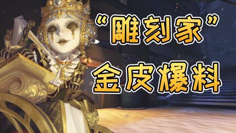 第五人格最新金皮爆料,神秘角色引玩家热议